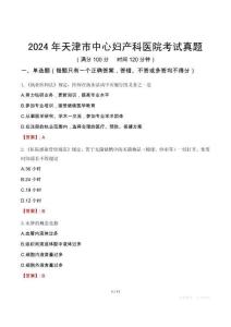 2024年天津市中心婦產(chǎn)科醫(yī)院考試真題