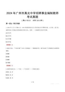 2024年廣州市真光中學招聘事業(yè)編制教師考試真題