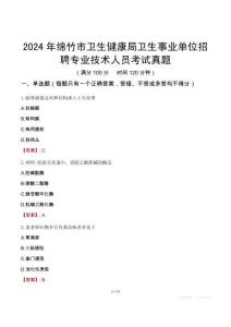 2024年綿竹市衛(wèi)生健康局衛(wèi)生事業(yè)單位招聘專業(yè)技術(shù)人員考試真題