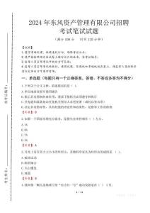 東風資產管理有限公司招聘筆試真題2024