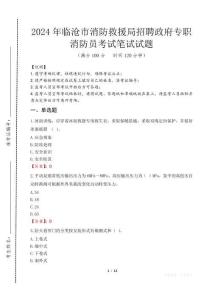 臨滄市消防救援局招聘政府專職消防員筆試真題2024