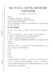 北京人大附中航天城學校招聘筆試真題2024