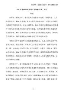 BIM技術(shù)驅(qū)動(dòng)的幕墻工程智能化施工管控