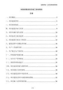 冰激凌智造項(xiàng)目竣工驗(yàn)收?qǐng)?bào)告