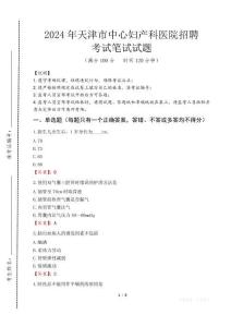 天津市中心婦產科醫(yī)院招聘筆試真題2024
