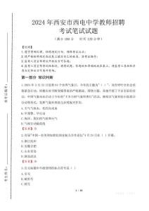 西安市西電中學教師招聘筆試真題2024