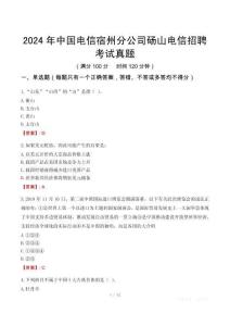 2024年中國電信宿州分公司碭山電信招聘考試真題