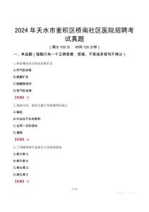 2024年天水市麥積區(qū)橋南社區(qū)醫(yī)院招聘考試真題