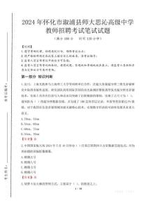 怀化市溆浦县师大思沁高级中学教师招聘笔试真题2024