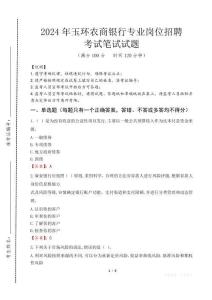 玉環(huán)農商銀行專業(yè)崗位招聘筆試真題2024
