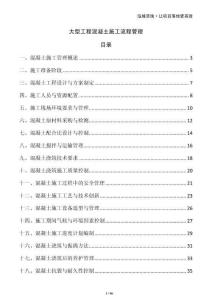 大型工程混凝土施工流程管理