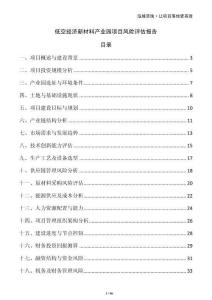 低空經(jīng)濟(jì)新材料產(chǎn)業(yè)園項(xiàng)目風(fēng)險(xiǎn)評(píng)估報(bào)告