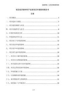 低空經(jīng)濟(jì)新材料產(chǎn)業(yè)園項(xiàng)目環(huán)境影響報(bào)告書