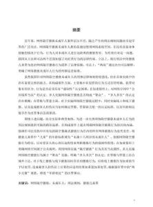 網(wǎng)絡(luò)隔空猥褻未成年人行為的刑法規(guī)制研究