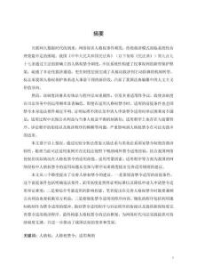 網(wǎng)絡(luò)侵權(quán)中人格權(quán)禁令適用的問題研究