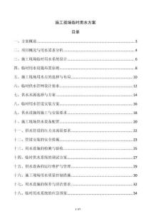 施工現場臨時用水方案