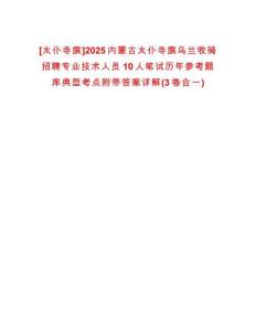 [太仆寺旗]2025內(nèi)蒙古太仆寺旗烏蘭牧騎招聘專業(yè)技術(shù)人員10人筆試歷年參考題庫典型考點(diǎn)附帶答案詳解(3卷合一)