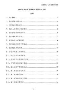 自動噴水滅火系統(tǒng)施工質量控制方案