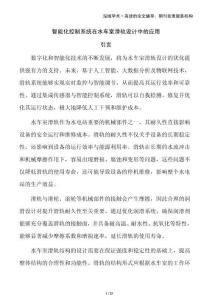 智能化控制系統在水車室滑軌設計中的應用