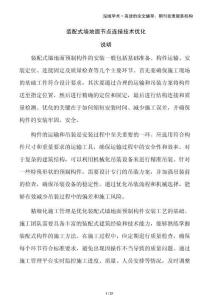 裝配式墻地面節點連接技術優化