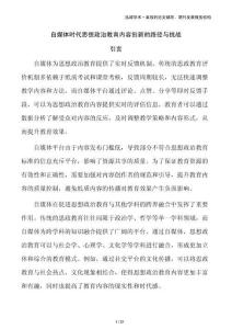 自媒體時(shí)代思想政治教育內(nèi)容創(chuàng)新的路徑與挑戰(zhàn)