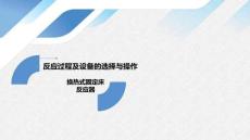 《化工單元過程及設(shè)備的選擇與操作》——8-3 換熱式固定床反應(yīng)器
