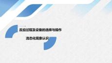 《化工單元過程及設(shè)備的選擇與操作》——8-4 流態(tài)化現(xiàn)象認(rèn)識
