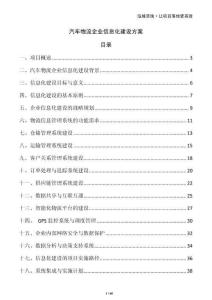 汽車物流企業(yè)信息化建設(shè)方案