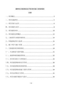 森林生態(tài)旅游綜合開發(fā)項目竣工驗收報告