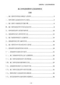 施工材料進(jìn)場管理與交接流程優(yōu)化