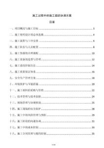 施工過程中的施工組織協調方案