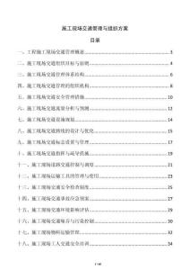 施工現場交通管理與組織方案