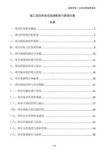 施工項目的項目經理職責與管理方案