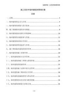 施工項目中臨時建筑的管理方案