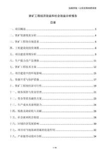 鐵礦工程經濟效益和社會效益分析報告