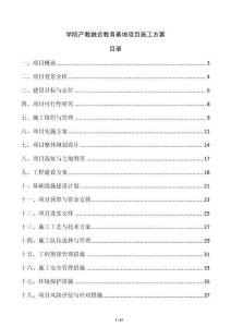 学院产教融合教育基地项目施工方案