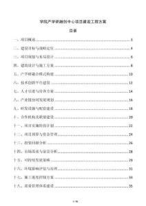 学院产学研融创中心项目建设工程方案
