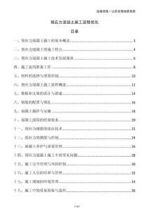 預(yù)應(yīng)力混凝土施工流程優(yōu)化