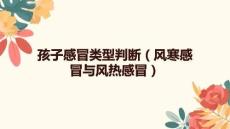 孩子感冒类型判断（风寒感冒与风热感冒）