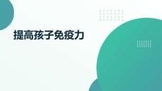 提高孩子免疫力
