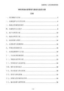 种肉鸡场水源管理与智能化监控方案