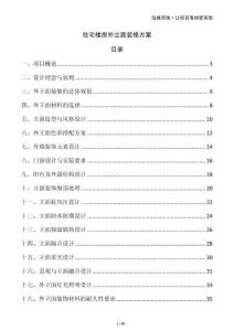 住宅樓房外立面裝修方案