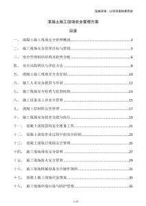 混凝土施工現(xiàn)場安全管理方案