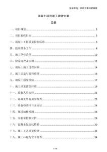 混凝土項(xiàng)目竣工驗(yàn)收方案