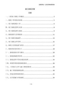 竣工驗(yàn)收方案