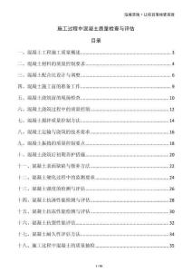 施工过程中混凝土质量检查与评估