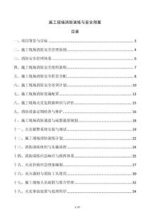 施工現(xiàn)場消防演練與安全預(yù)案