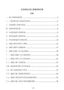 水泥混凝土施工质量控制方案