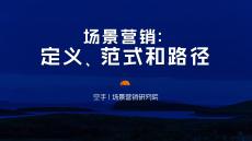 場景營銷-定義范式和路徑