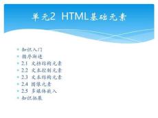 Web 前端開(kāi)發(fā)案例與實(shí)戰(zhàn)單元2  HTML基礎(chǔ)元素